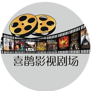喜鹊影视剧场头像
