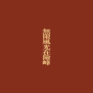 无限风光在险峰头像