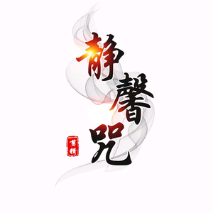 陌笙芢說剧头像