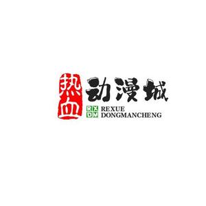 热血动漫城头像