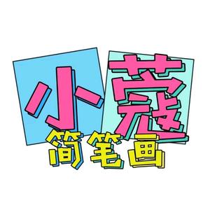 小蔻简笔画头像