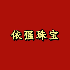 依强珠宝头像