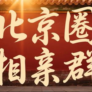 北京圈相亲群头像