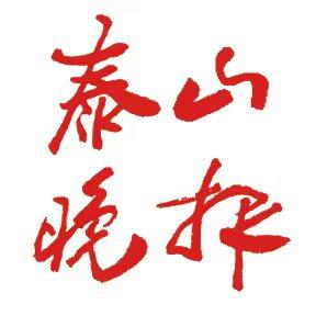 泰山晚报头像