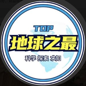 地球之最TOP头像