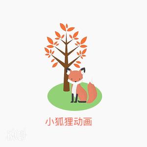 小狐狸动画呀头像