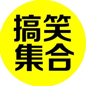 搞笑合集4a0i头像