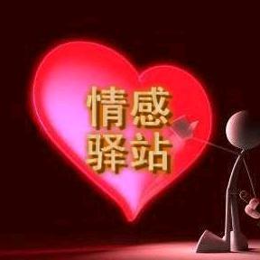 情感驿站9D9Q头像