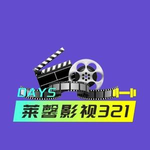 莱馨影视321头像