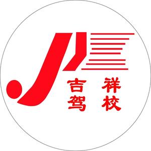 杨凌吉祥驾校头像