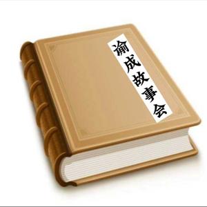 谕成故事会头像