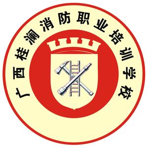 广西桂澜消防培训学校头像