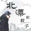 北漂的蚊子头像