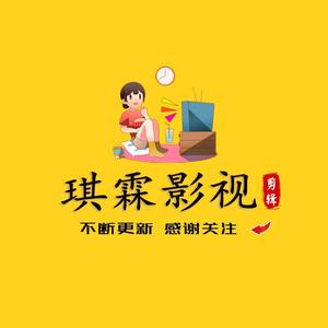 琪霖影视头像