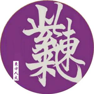 东方人文头像