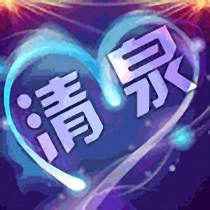 清泉头像