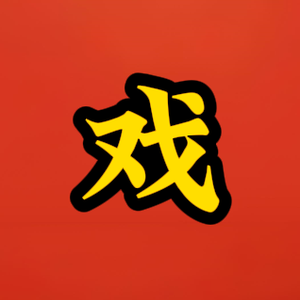 戏里戏外那些事头像