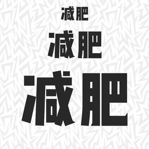 小锋要减肥头像