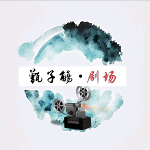 甑子觞(传媒)头像