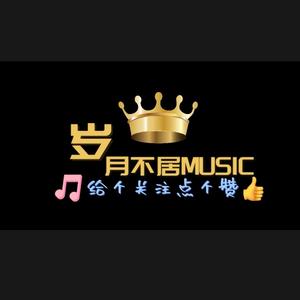 岁月不居music头像