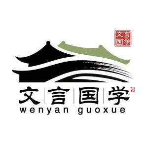 文言国学头像