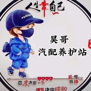 昊哥汽配养护站头像