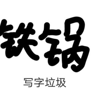 铁锅君呦头像