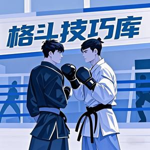 格斗技巧库头像