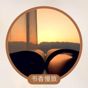 书香慢旅头像