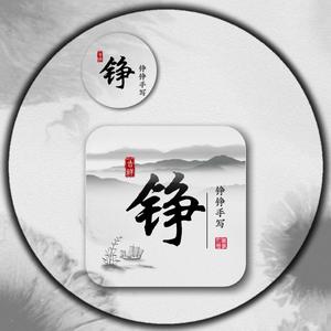 铮铮手写头像