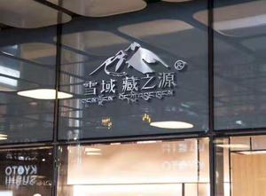 雪域藏之源头像