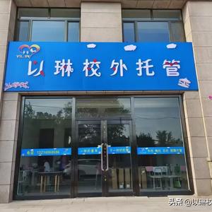 以琳校外托管室头像