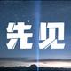 先见电影头像