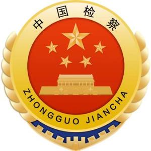 公安县人民检察院头像