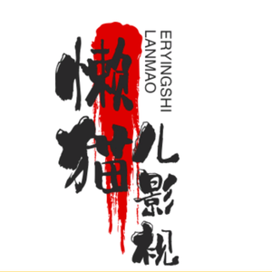 懒猫儿影视11头像