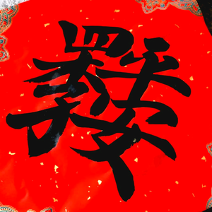 百兴对联头像
