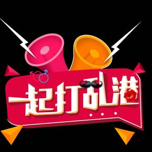 一起打港头像
