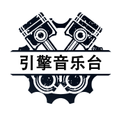 引擎音乐台头像