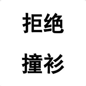 T恤不想撞衫_来聚量库头像