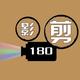 影剪180头像