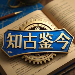 知古鉴今头像