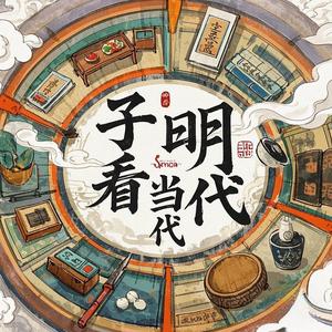 子明看当代头像