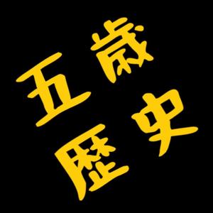 五岁历史影像头像