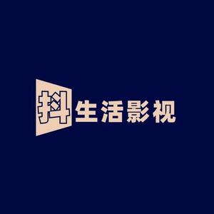 抖生活影视 头像