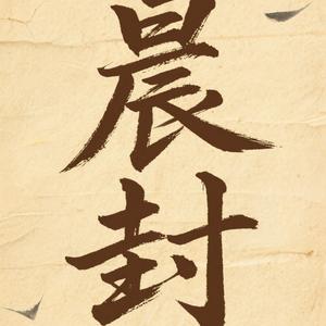 晨封头像
