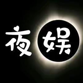 汕尾夜娱街坊头像