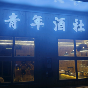 闽南酒馆头像