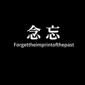 念忘头像