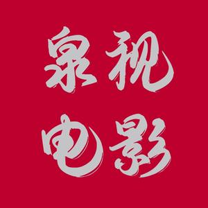 泉视电影头像