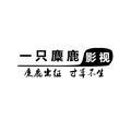 一只糜鹿影视创作头像